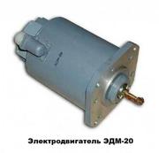 Электродвигатель ЭДМ-20М (ЭДМ-20)